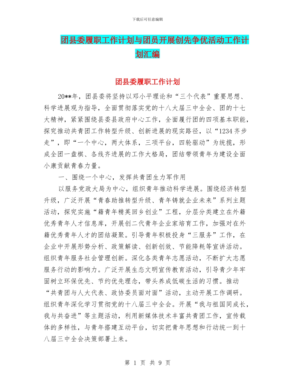 团县委履职工作计划与团员开展创先争优活动工作计划汇编_第1页