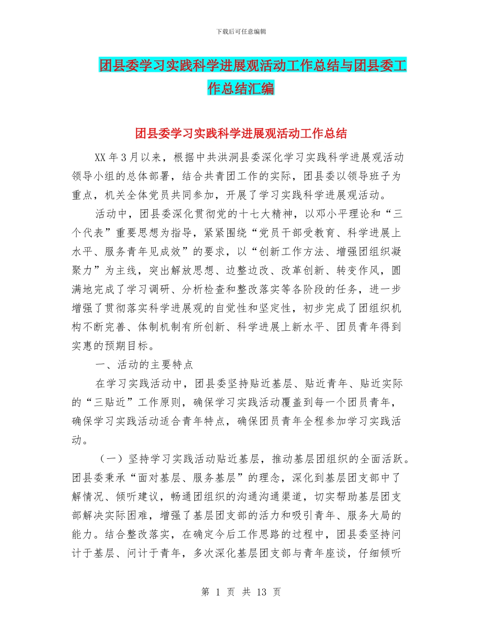 团县委学习实践科学发展观活动工作总结与团县委工作总结汇编_第1页