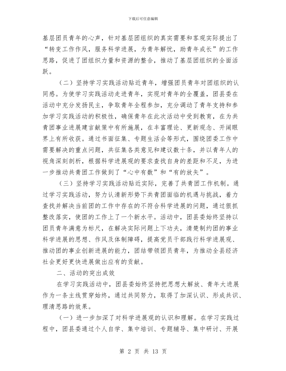 团县委学习实践科学发展观活动工作总结与团县委工作总结汇编_第2页