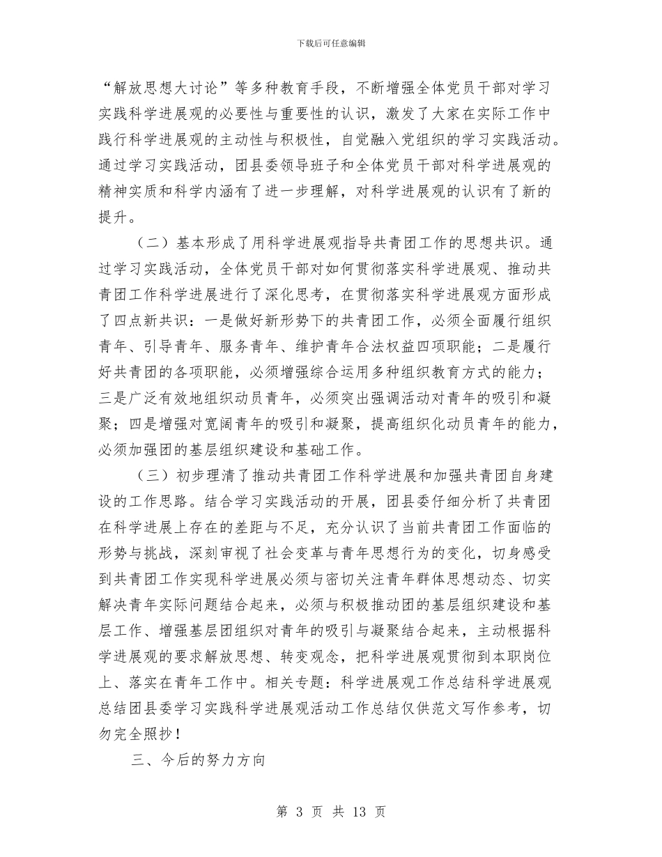 团县委学习实践科学发展观活动工作总结与团县委工作总结汇编_第3页