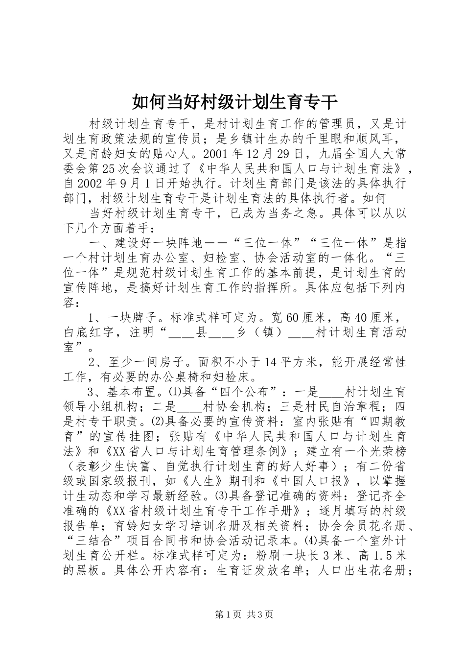 如何当好村级计划生育专干_第1页