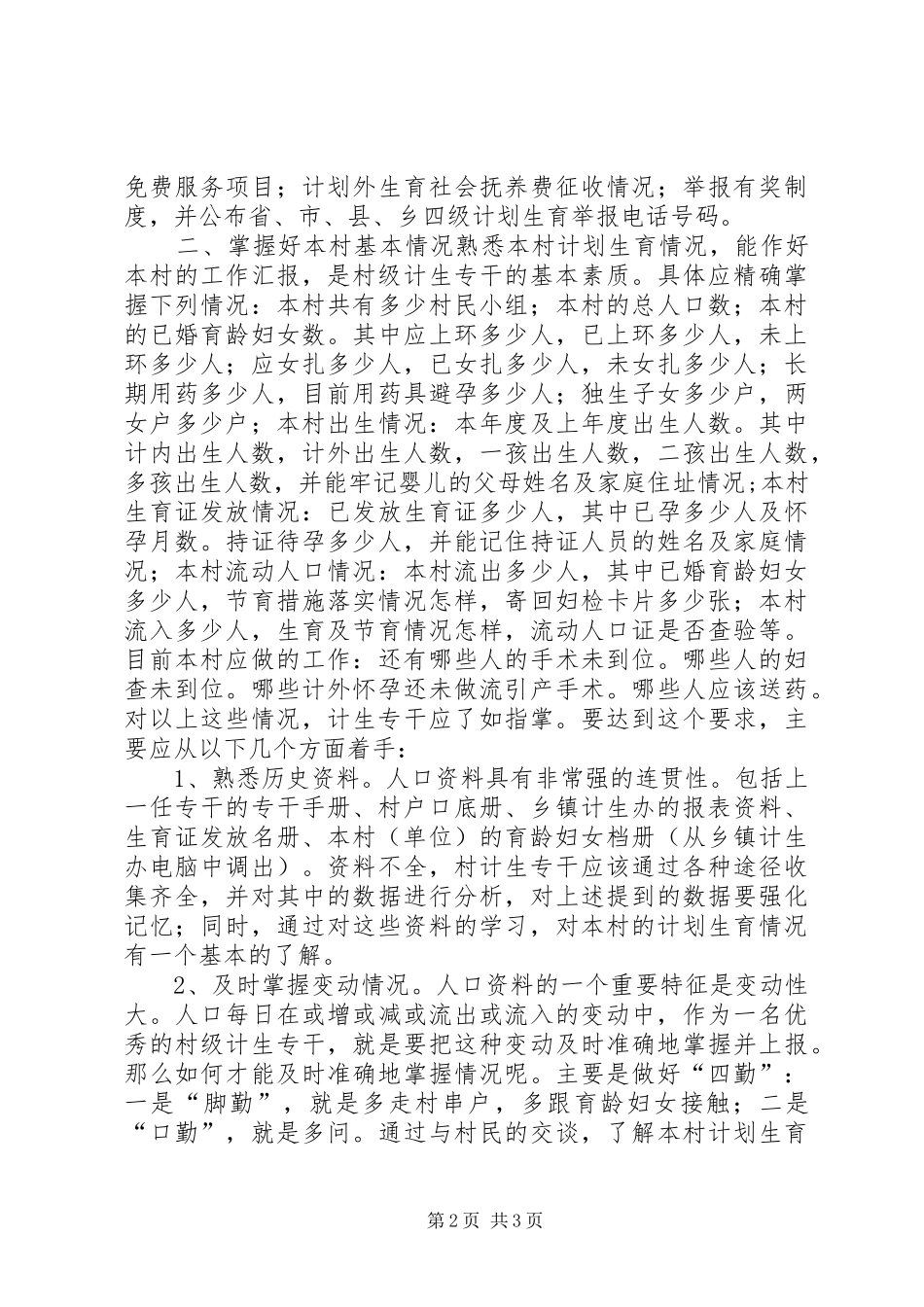 如何当好村级计划生育专干_第2页