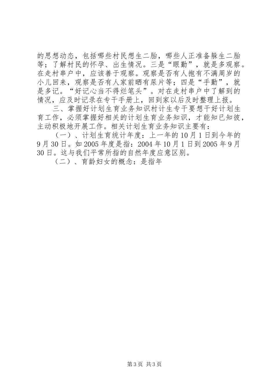 如何当好村级计划生育专干_第3页