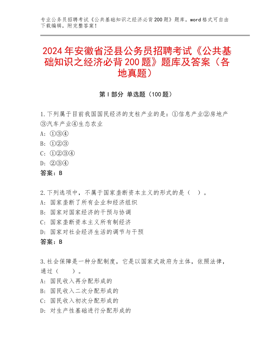 2024年安徽省泾县公务员招聘考试《公共基础知识之经济必背200题》题库及答案（各地真题）_第1页