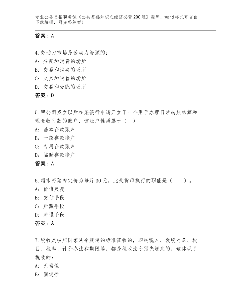 2024年安徽省泾县公务员招聘考试《公共基础知识之经济必背200题》题库及答案（各地真题）_第2页