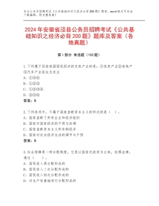 2024年安徽省泾县公务员招聘考试《公共基础知识之经济必背200题》题库及答案（各地真题）