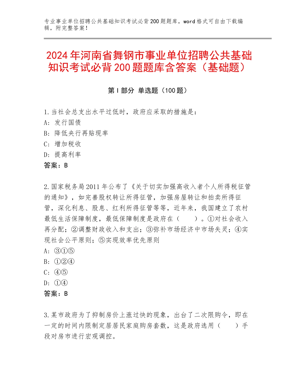 2024年河南省舞钢市事业单位招聘公共基础知识考试必背200题题库含答案（基础题）_第1页