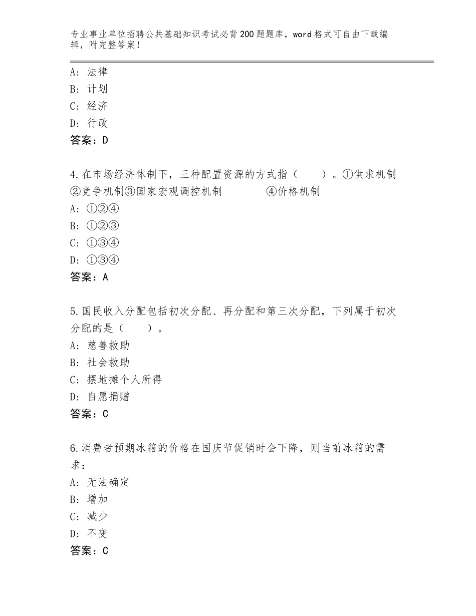 2024年河南省舞钢市事业单位招聘公共基础知识考试必背200题题库含答案（基础题）_第2页