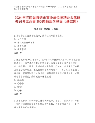 2024年河南省舞钢市事业单位招聘公共基础知识考试必背200题题库含答案（基础题）