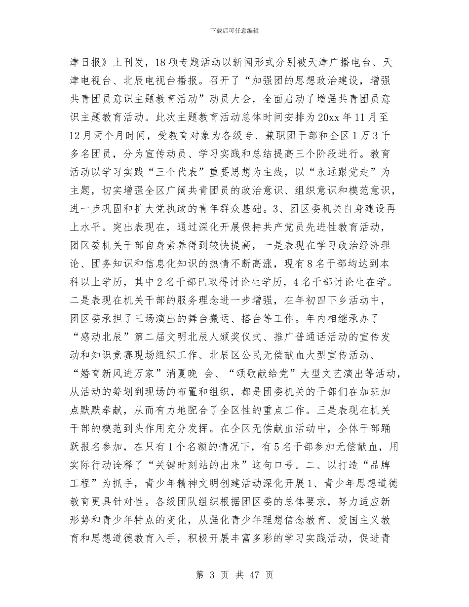 团区委领导班子年度述职述廉报告与团区委领导班子述职述廉报告汇编_第3页