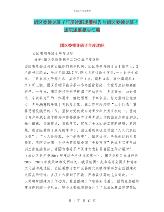 团区委领导班子年度述职述廉报告与团区委领导班子述职述廉报告汇编