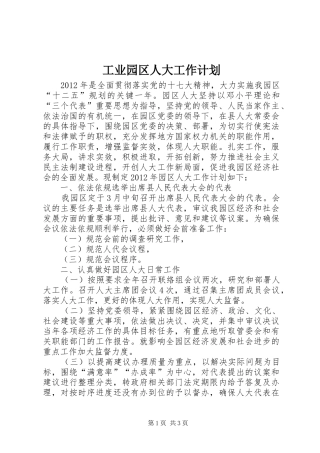 工业园区人大工作计划