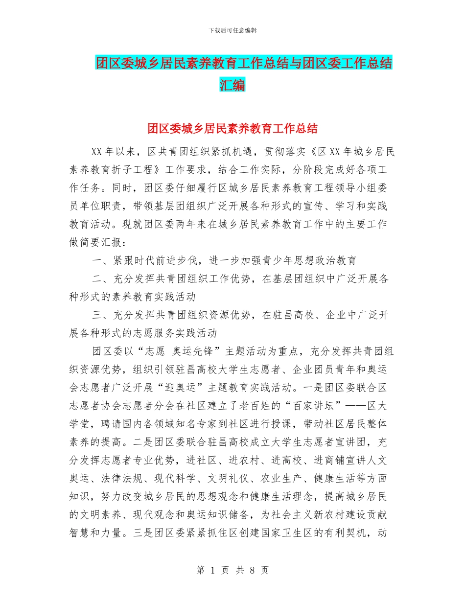 团区委城乡居民素质教育工作总结与团区委工作总结汇编_第1页