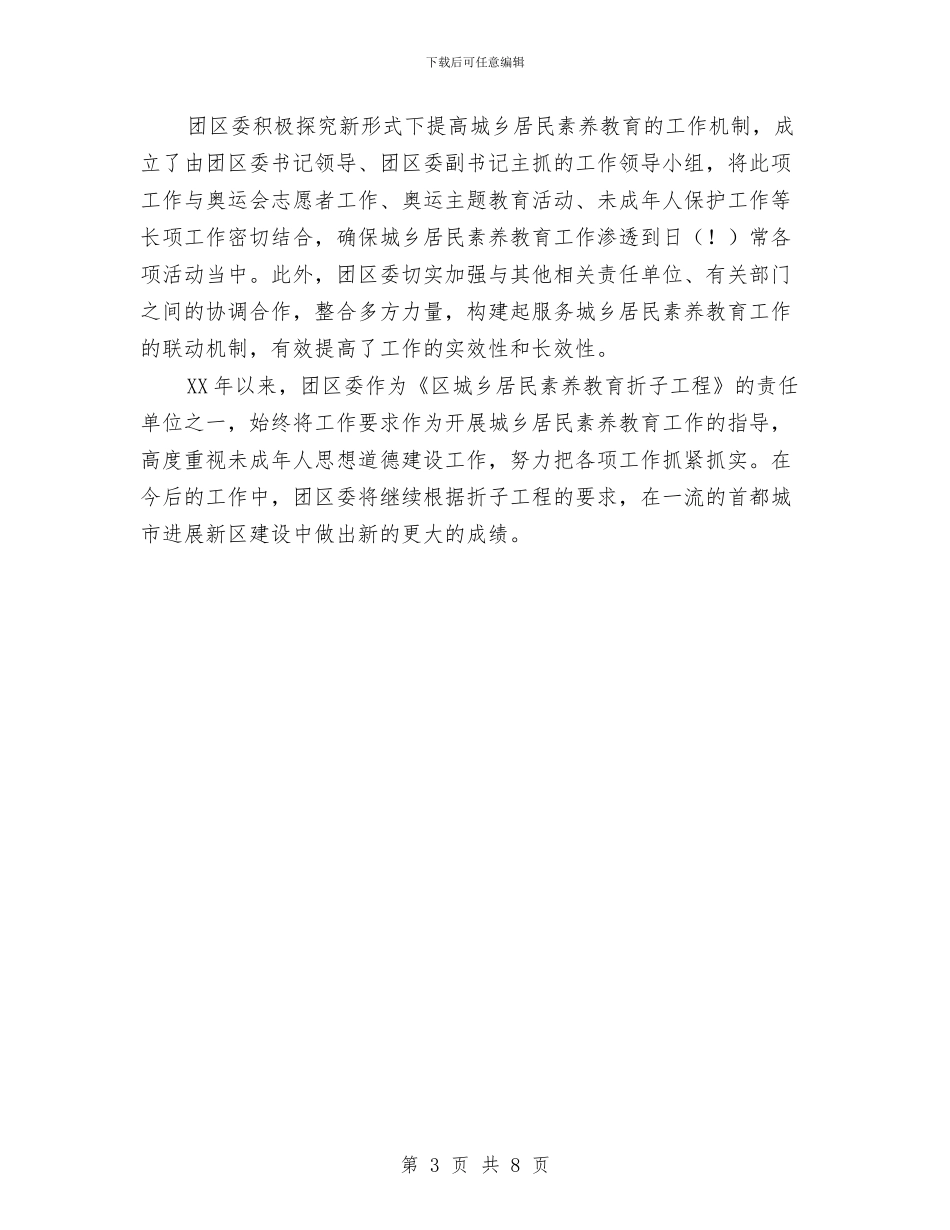 团区委城乡居民素质教育工作总结与团区委工作总结汇编_第3页