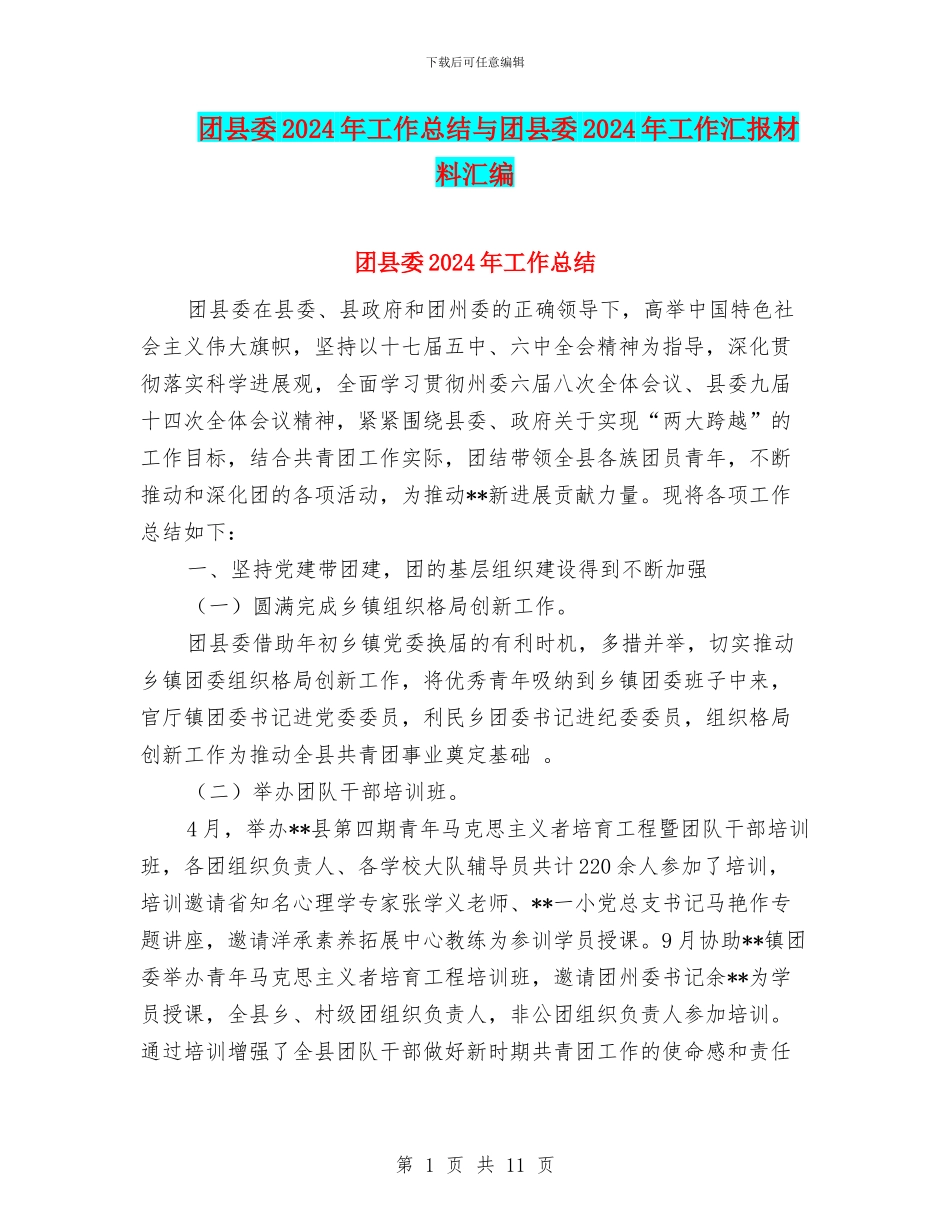 团县委2024年工作总结与团县委2024年工作汇报材料汇编_第1页