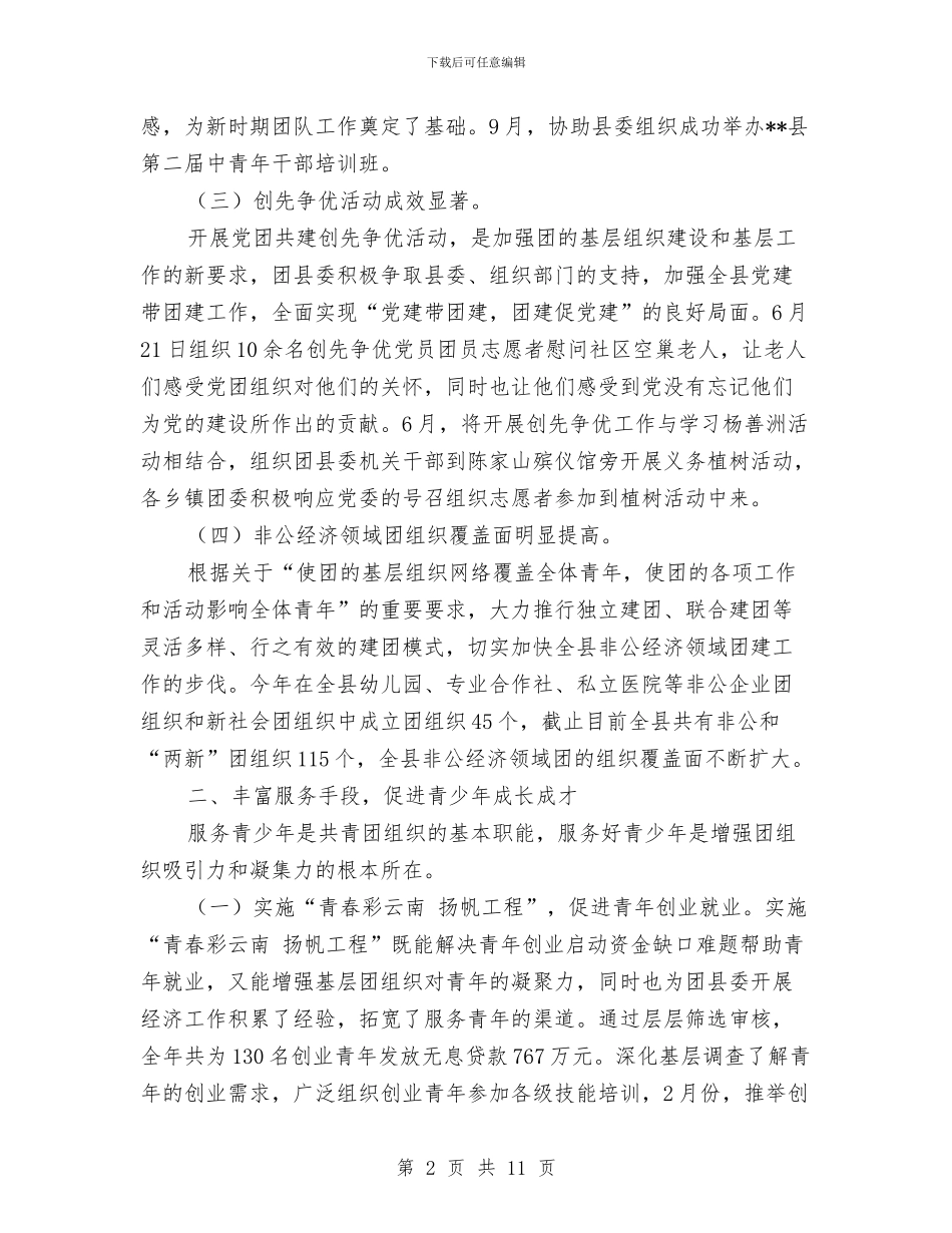 团县委2024年工作总结与团县委2024年工作汇报材料汇编_第2页