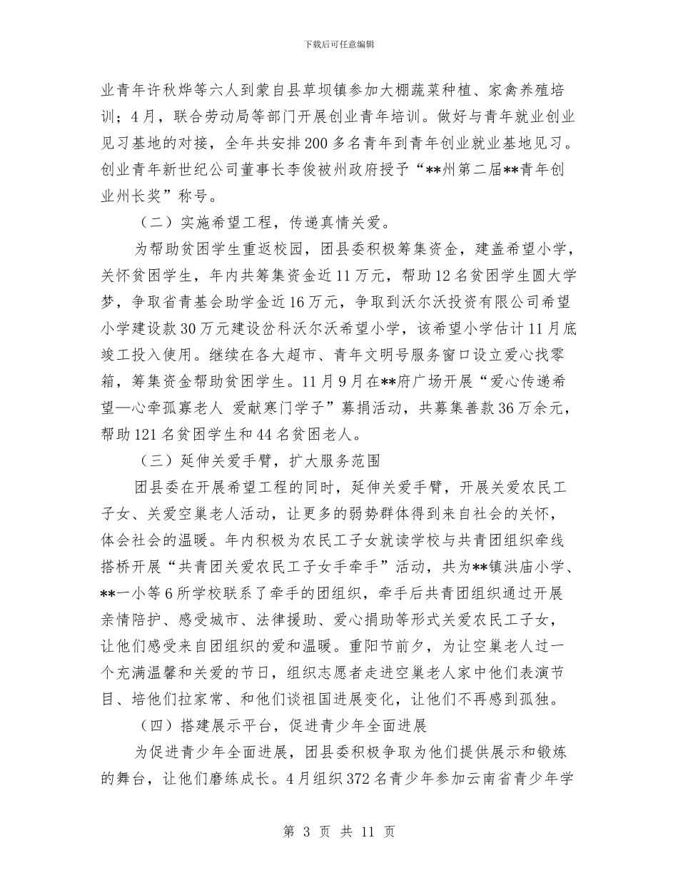 团县委2024年工作总结与团县委2024年工作汇报材料汇编_第3页