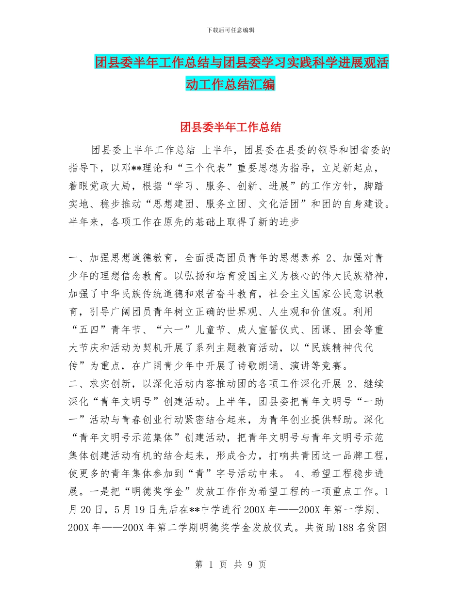 团县委半年工作总结与团县委学习实践科学发展观活动工作总结汇编_第1页
