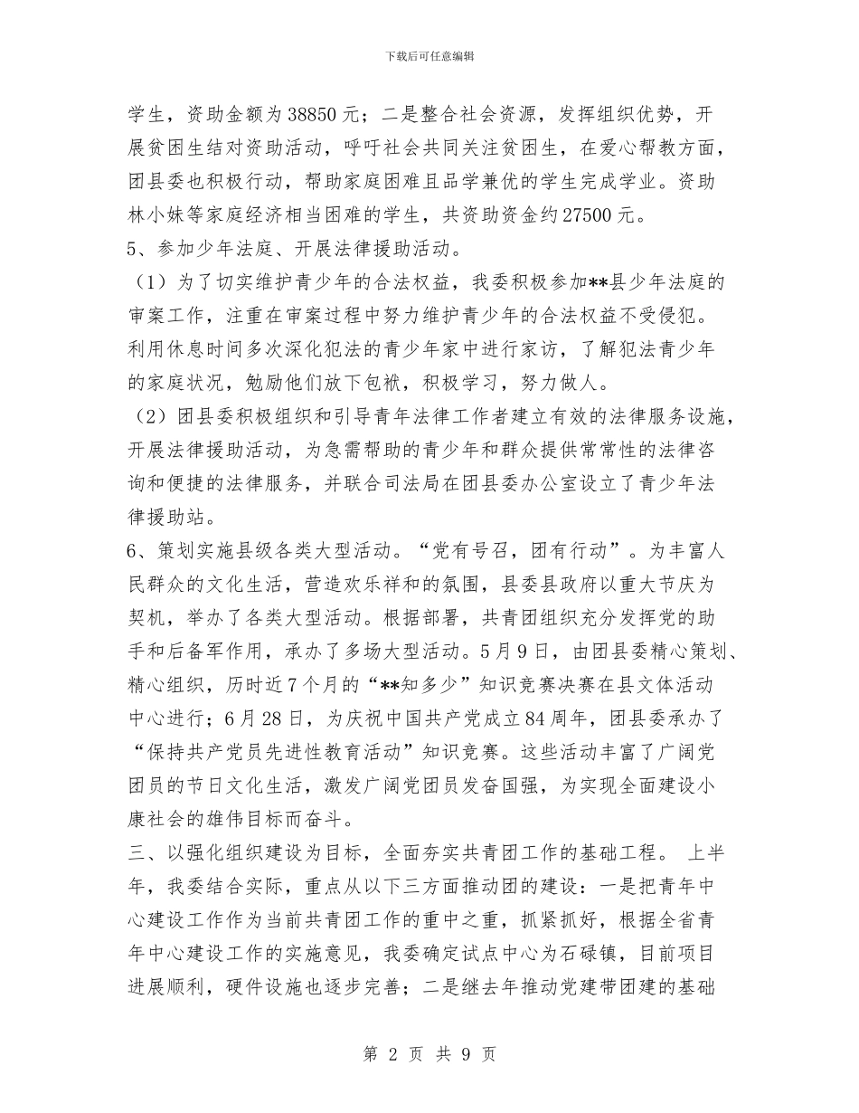 团县委半年工作总结与团县委学习实践科学发展观活动工作总结汇编_第2页