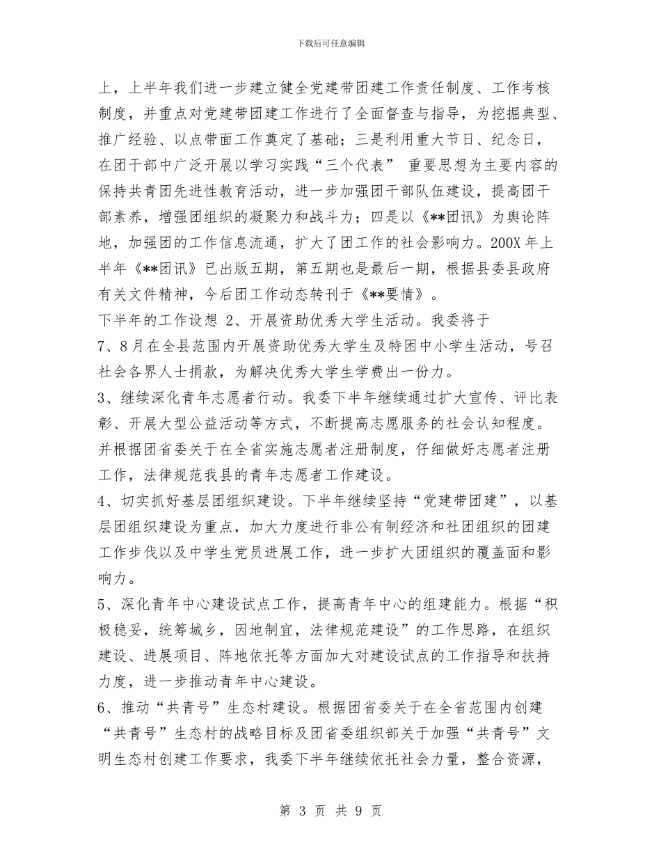 团县委半年工作总结与团县委学习实践科学发展观活动工作总结汇编_第3页