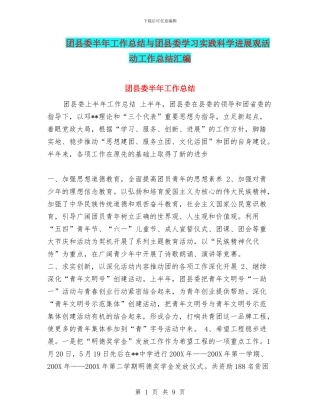 团县委半年工作总结与团县委学习实践科学发展观活动工作总结汇编