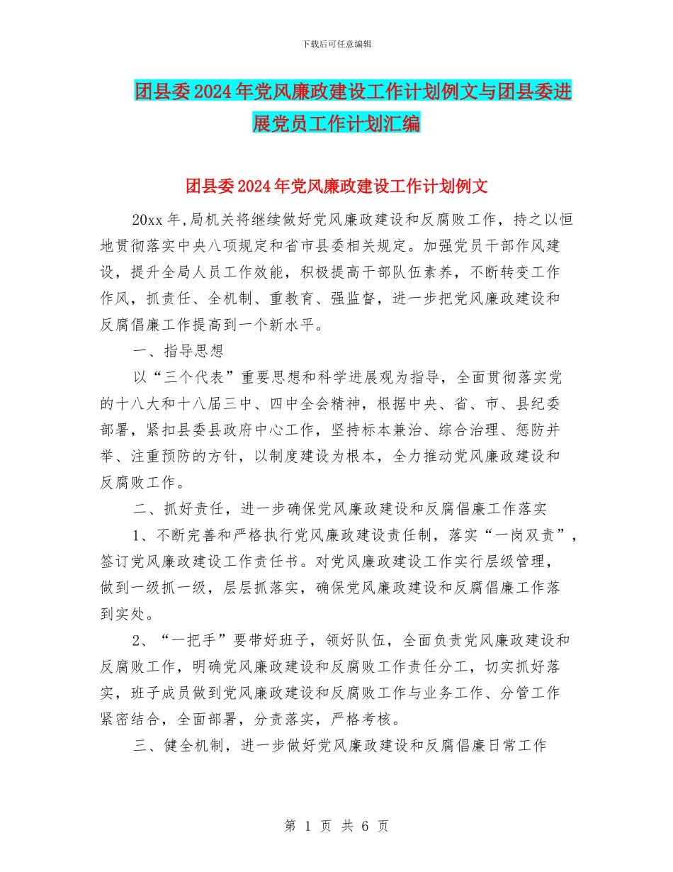 团县委2024年党风廉政建设工作计划例文与团县委发展党员工作计划汇编_第1页