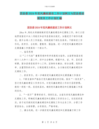 团县委2024年党风廉政建设工作计划例文与团县委发展党员工作计划汇编
