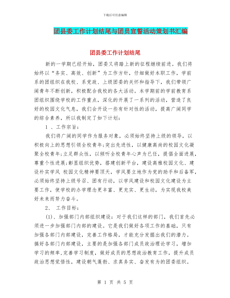 团县委工作计划结尾与团员宣誓活动策划书汇编_第1页