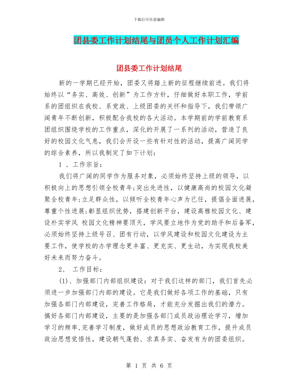 团县委工作计划结尾与团员个人工作计划汇编_第1页