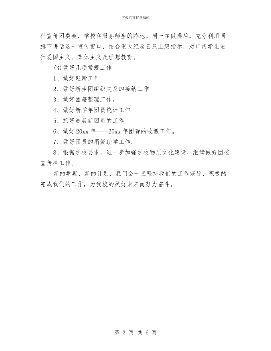 团县委工作计划结尾与团员个人工作计划汇编_第3页