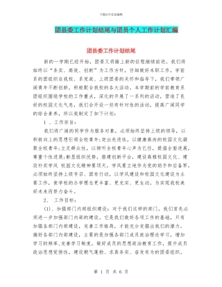 团县委工作计划结尾与团员个人工作计划汇编