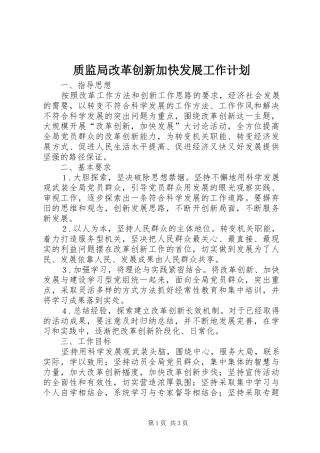 质监局改革创新加快发展工作计划