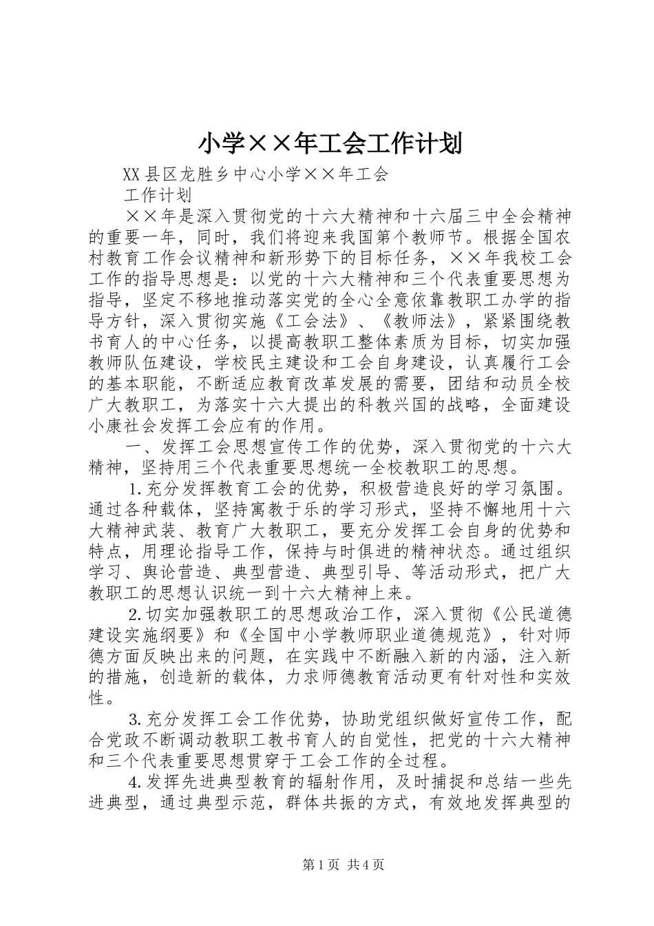 小学××年工会工作计划_第1页