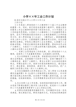 小学××年工会工作计划