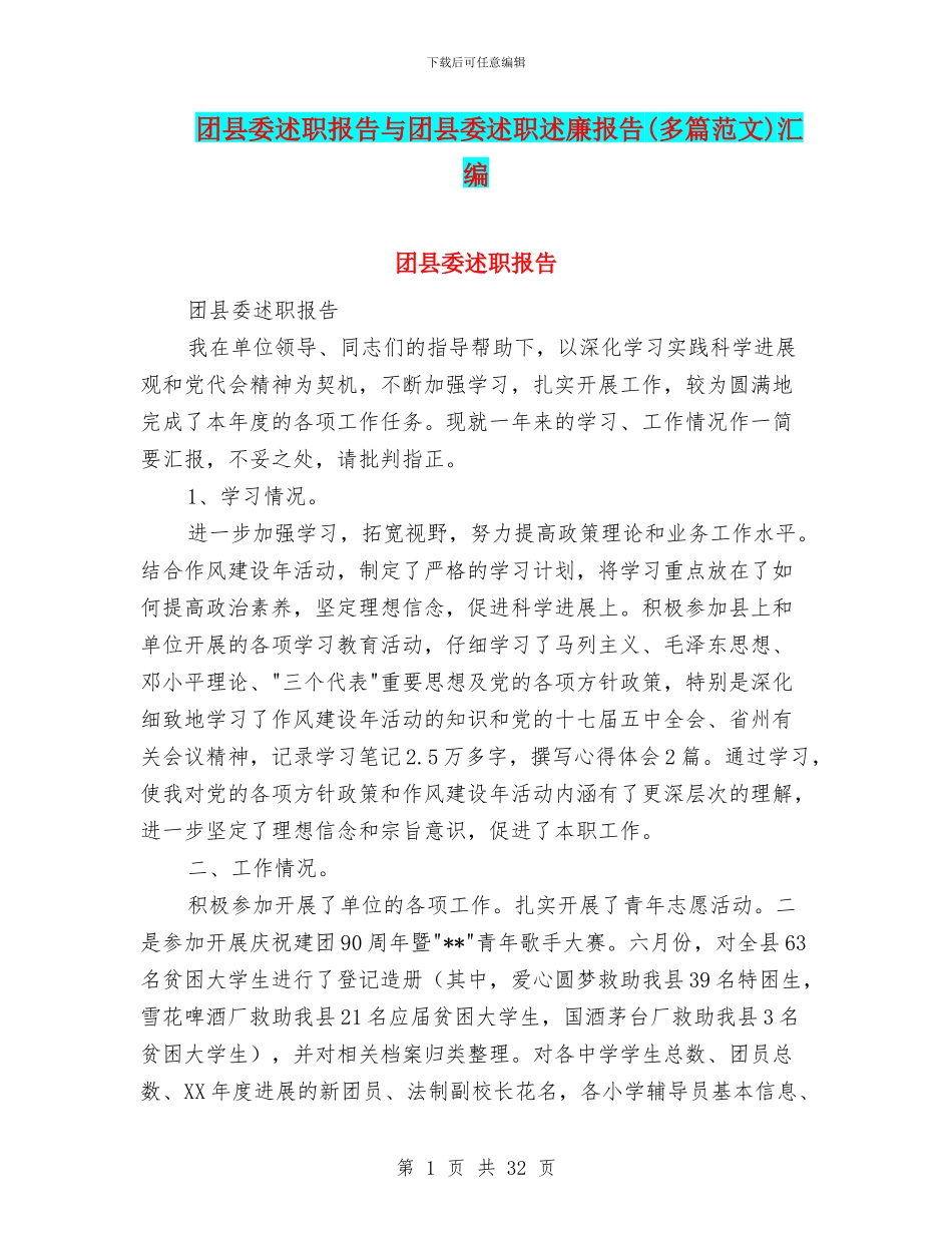 团县委述职报告与团县委述职述廉报告汇编_第1页