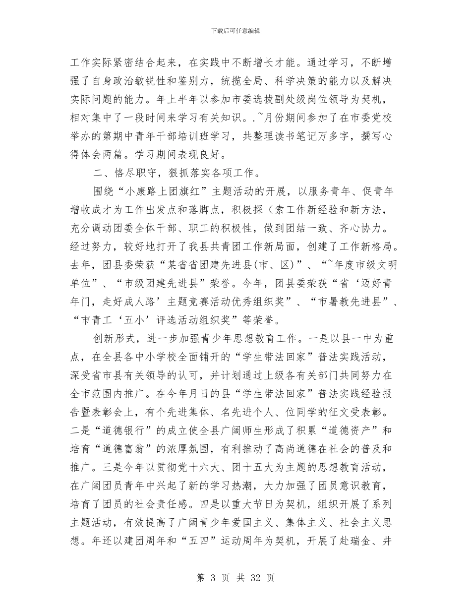 团县委述职报告与团县委述职述廉报告汇编_第3页