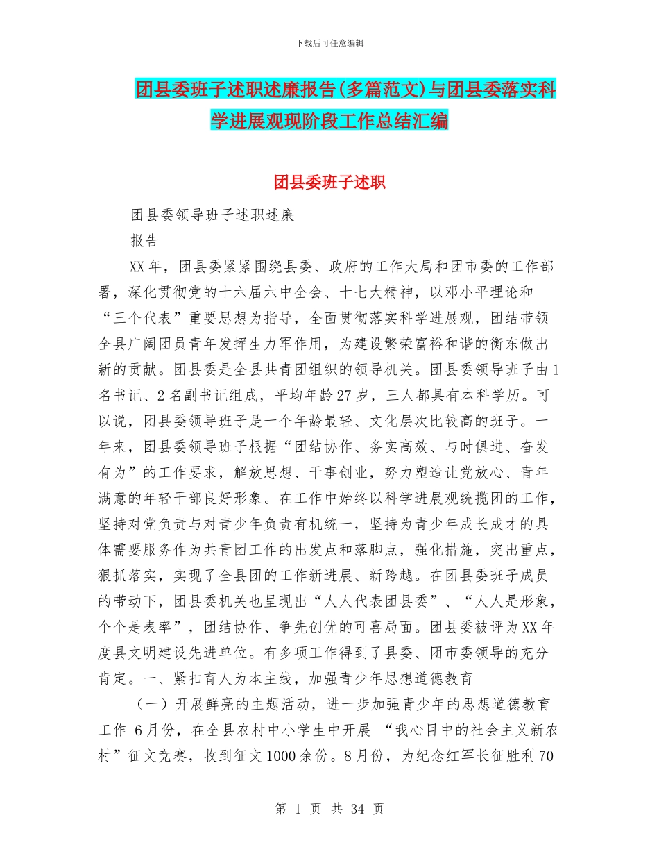 团县委班子述职述廉报告与团县委落实科学发展观现阶段工作总结汇编_第1页