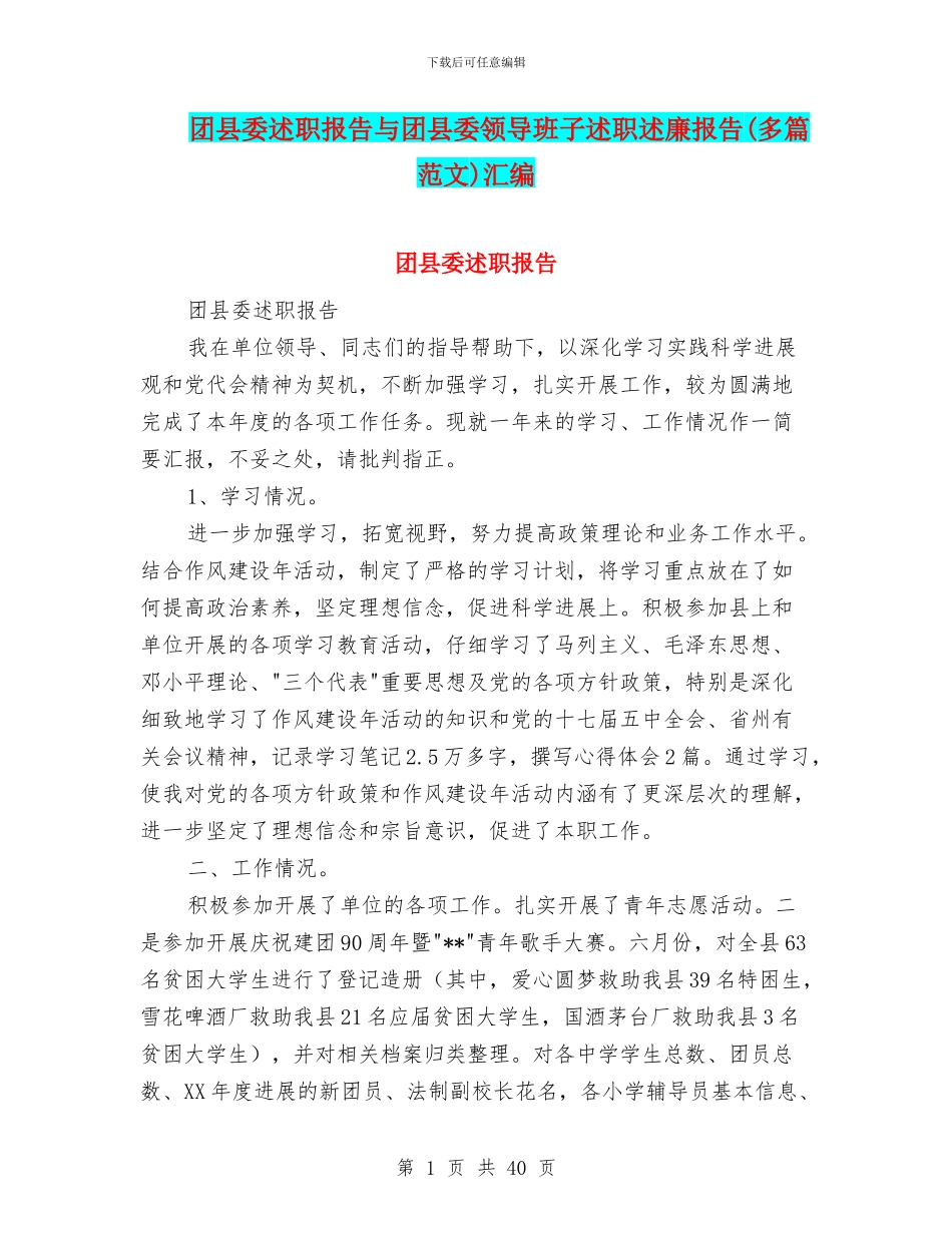 团县委述职报告与团县委领导班子述职述廉报告汇编_第1页