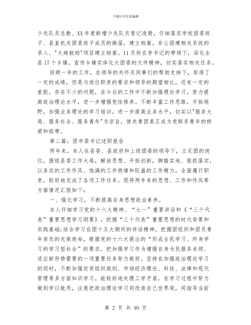 团县委述职报告与团县委领导班子述职述廉报告汇编_第2页
