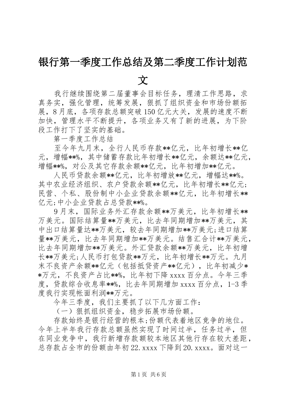 银行第一季度工作总结及第二季度工作计划范文_第1页