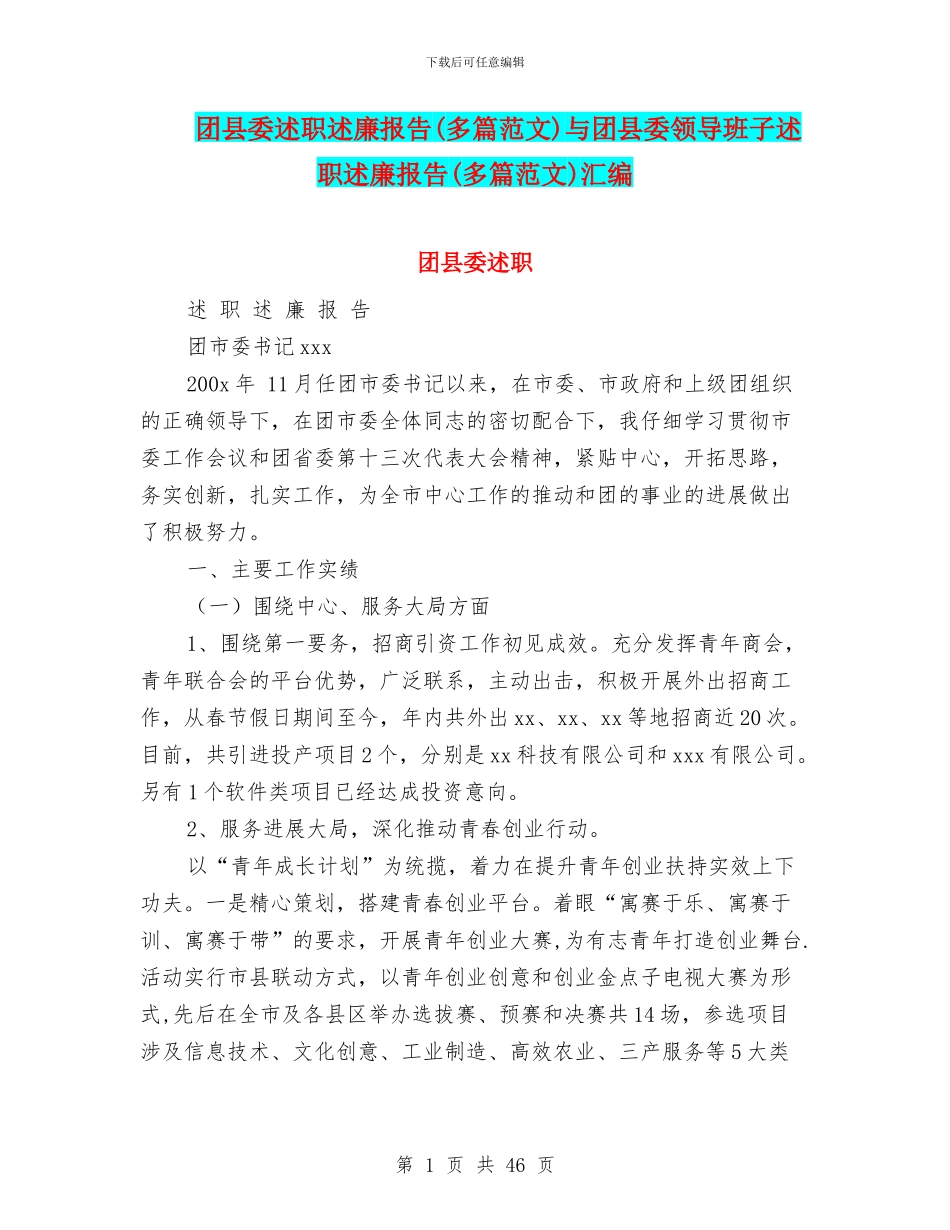 团县委述职述廉报告与团县委领导班子述职述廉报告(多篇范文)汇编_第1页
