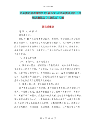 团县委述职述廉报告与团县委领导班子述职述廉报告(多篇范文)汇编