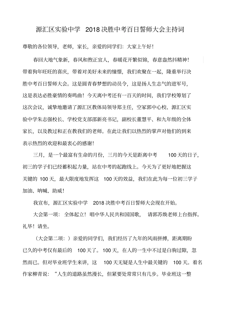 决胜中考百日誓师大会主持词_第1页