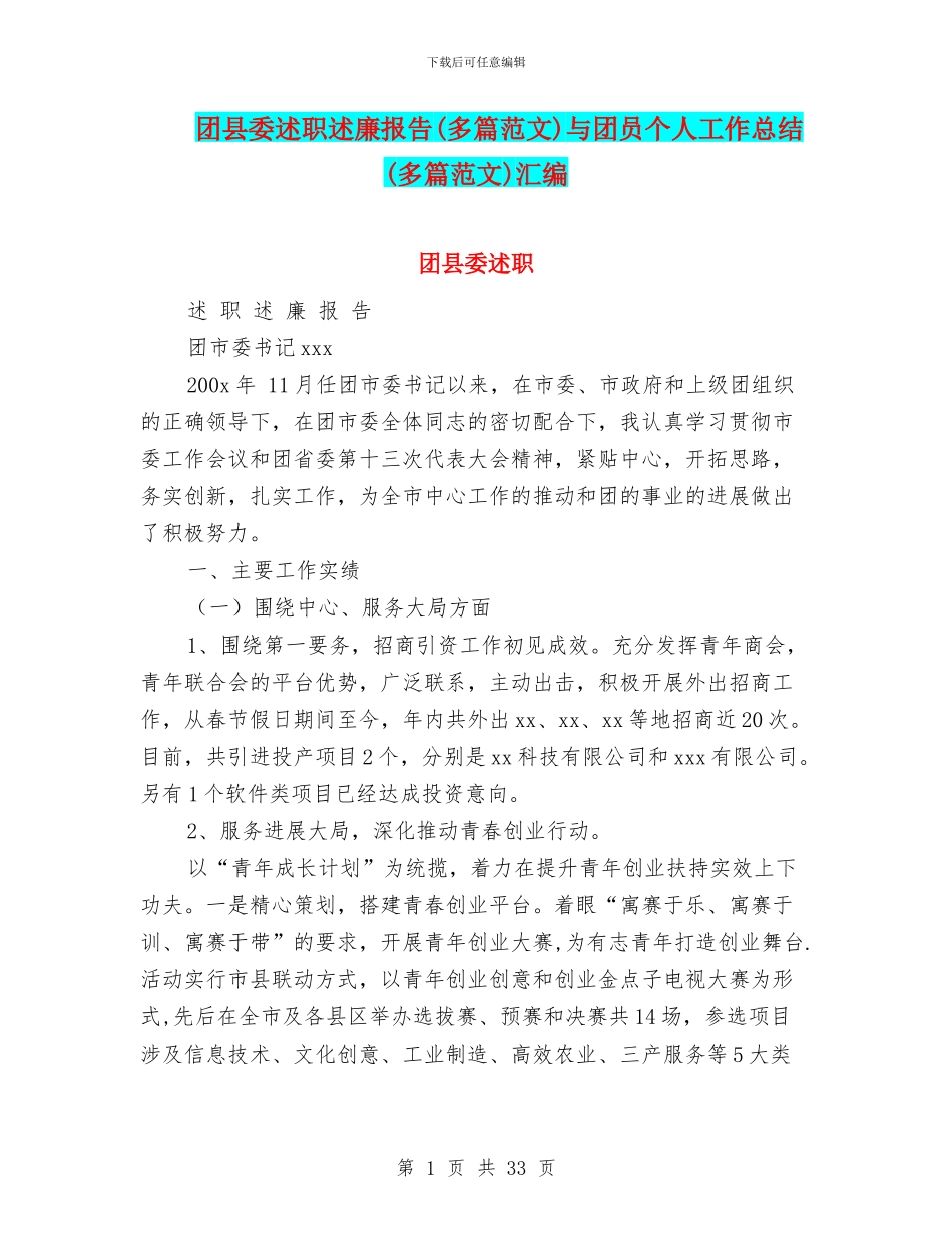 团县委述职述廉报告与团员个人工作总结(多篇范文)汇编_第1页