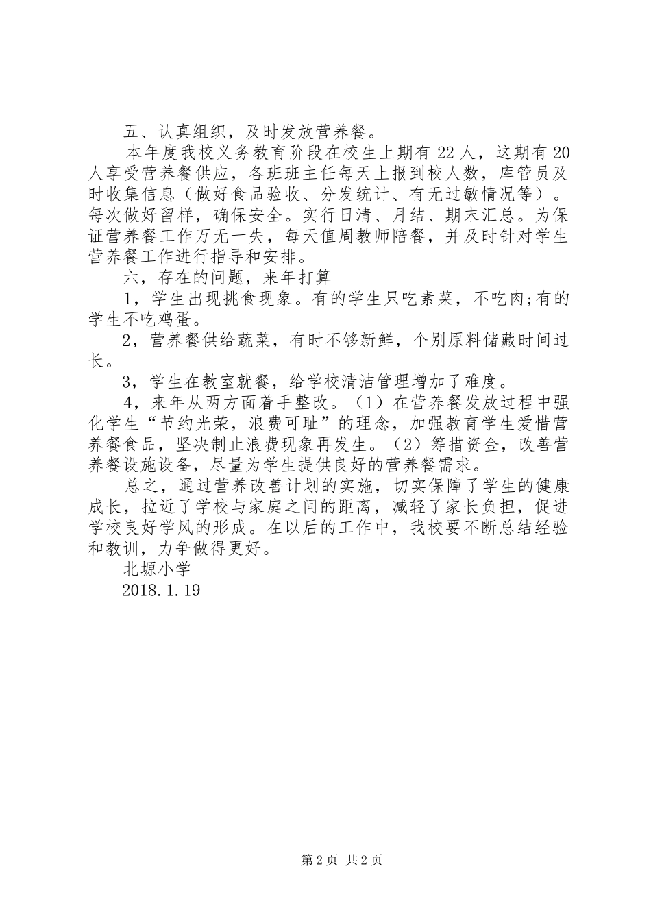 营养改善计划工作总结_第2页