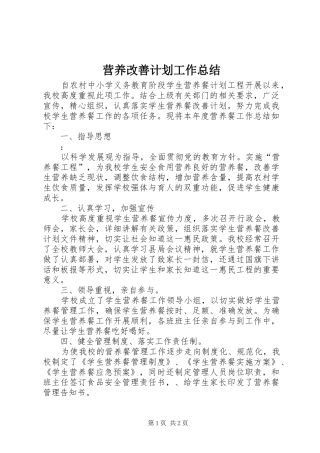 营养改善计划工作总结