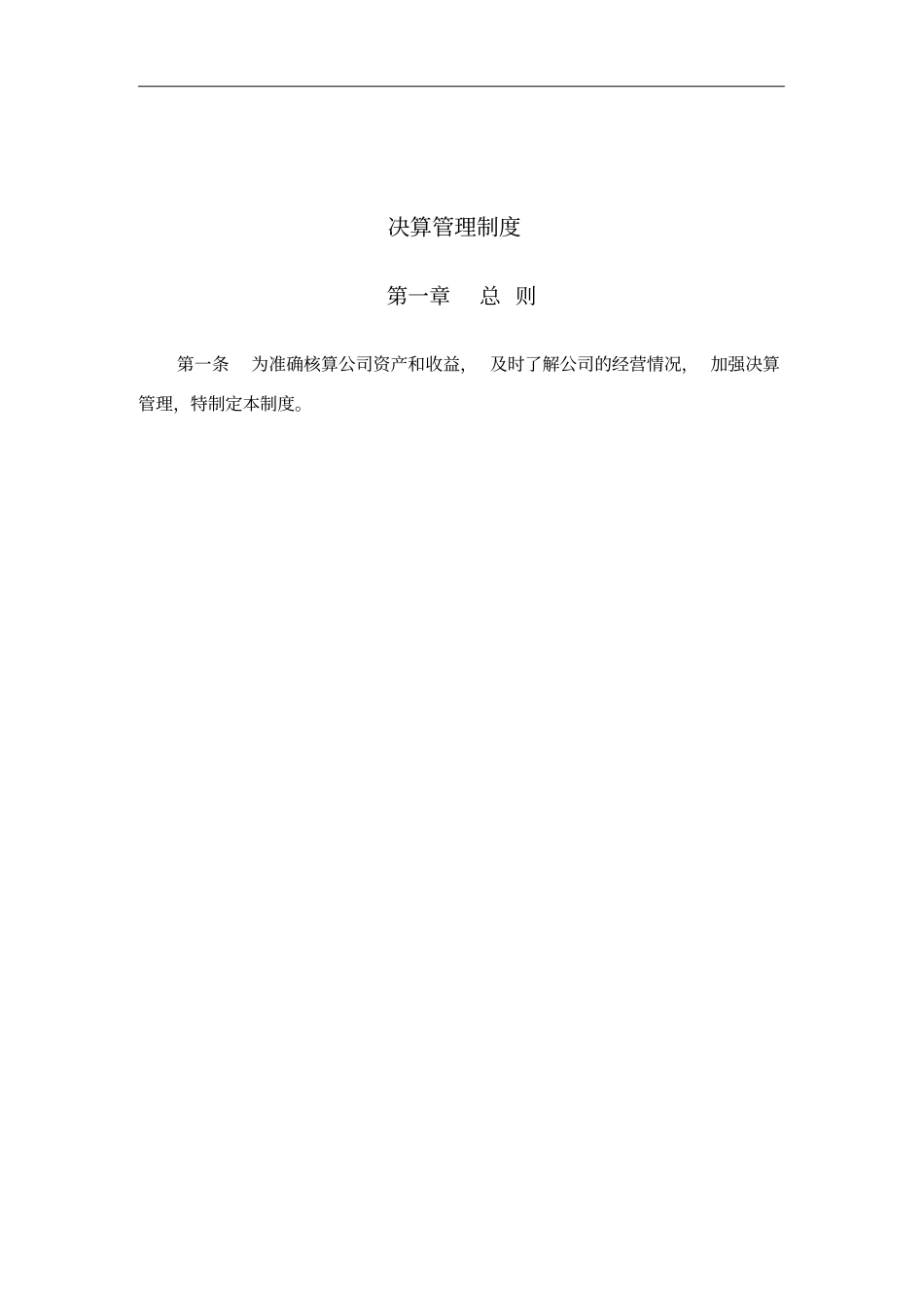 决算管理制度_第1页