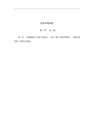 决算管理制度