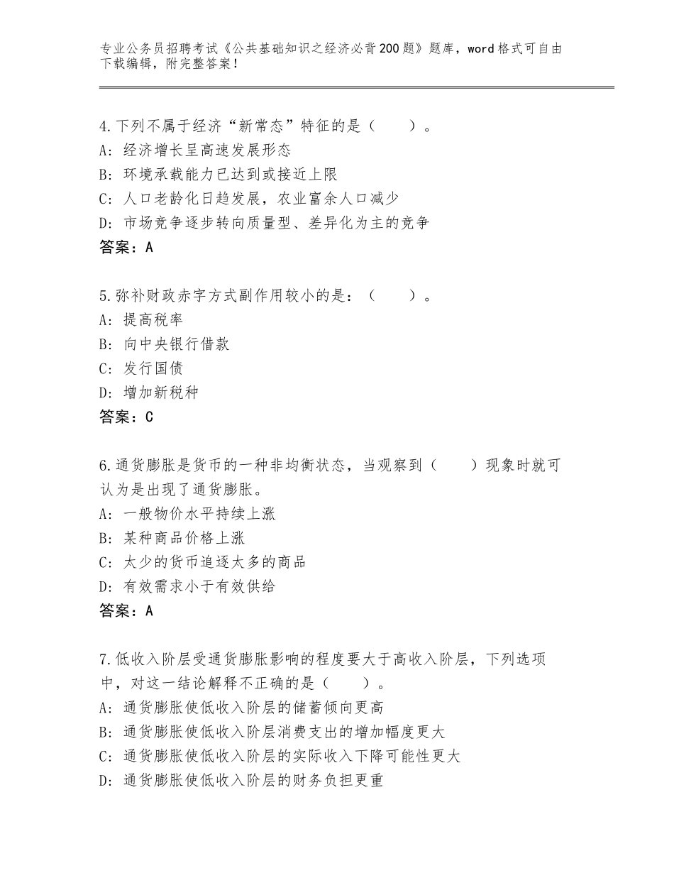 2024年河北省藁城区公务员招聘考试《公共基础知识之经济必背200题》题库及答案（典优）_第2页