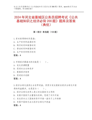 2024年河北省藁城区公务员招聘考试《公共基础知识之经济必背200题》题库及答案（典优）